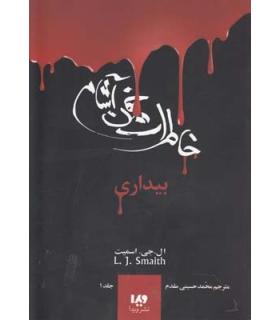 دفترچه خاطرات یک خون آشام 1 (جلد اول بیداری) | ویدا |9789642912704