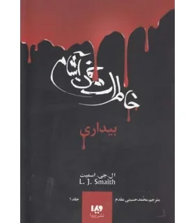 دفترچه خاطرات یک خون آشام 1 (جلد اول بیداری) | ویدا |9789642912704