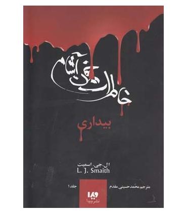 دفترچه خاطرات یک خون آشام 1 (جلد اول بیداری) | ویدا |9789642912704