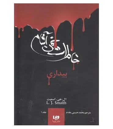 دفترچه خاطرات یک خون آشام 1 (جلد اول بیداری) | ویدا |9789642912704