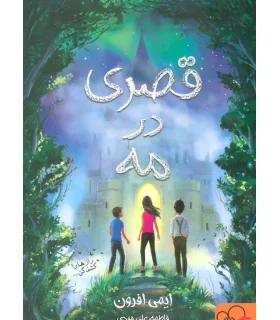 قصری در مه | پیدایش |9789643499204