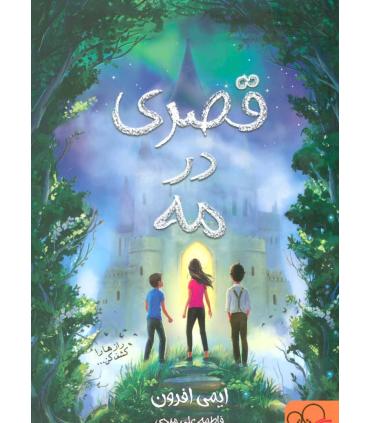 قصری در مه | پیدایش |9789643499204