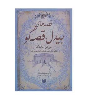 قصه های بیدل قصه گو | ذکر |9789643073176