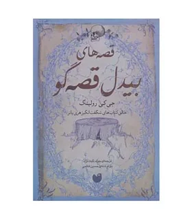 قصه های بیدل قصه گو | ذکر |9789643073176