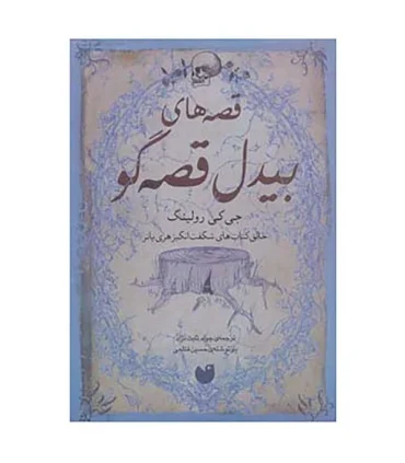 قصه های بیدل قصه گو | ذکر |9789643073176