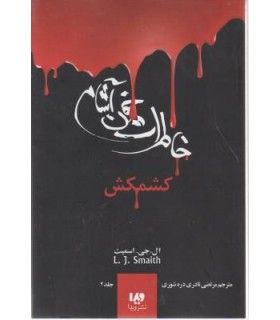 دفترچه خاطرات یک خون آشام 2 (جلد دوم کشمکش) - ویدا - 9789642912711