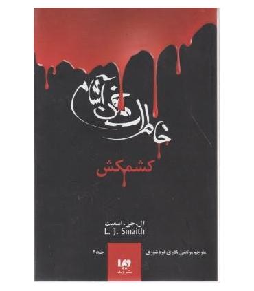 دفترچه خاطرات یک خون آشام 2 (جلد دوم کشمکش) | ویدا |9789642912711