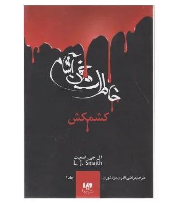 دفترچه خاطرات یک خون آشام 2 (جلد دوم کشمکش) | ویدا |9789642912711