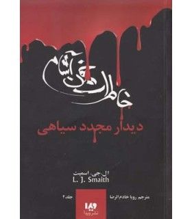 دفترچه خاطرات یک خون آشام 4 (جلد چهارم دیدار مجدد سیاهی) - ویدا - 9789642912827