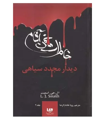 دفترچه خاطرات یک خون آشام 4 (جلد چهارم دیدار مجدد سیاهی) | ویدا |9789642912827