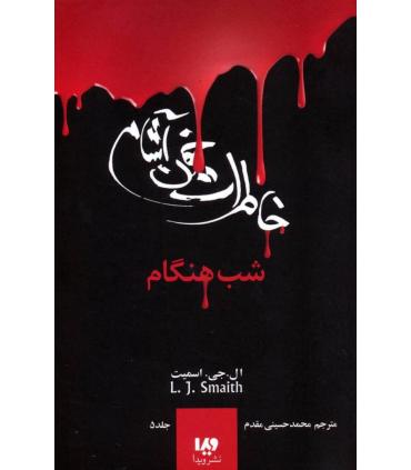 دفترچه خاطرات یک خون آشام 5 (جلد پنجم بازگشت قسمت اول شب هنگام) | ویدا |9789642912902
