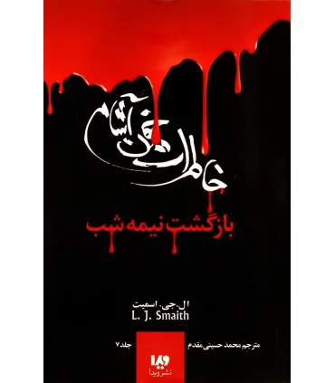 دفترچه خاطرات یک خون آشام 7 (بازگشت قسمت سوم نیمه شب) | ویدا |9786002911209
