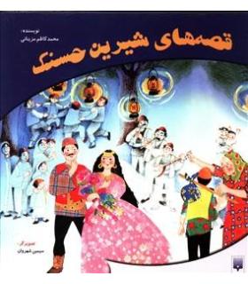 قصه های شیرین حسنک (مجموعه ی 4 جلدی) | پیدایش |9789643491819