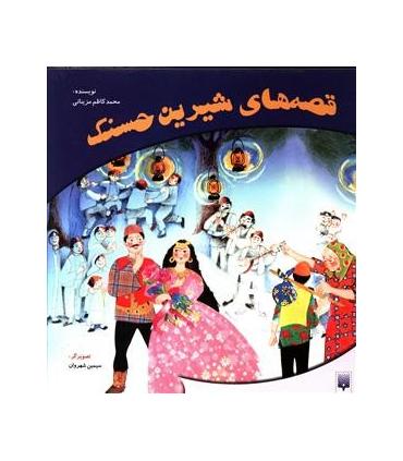 قصه های شیرین حسنک (مجموعه ی 4 جلدی) | پیدایش |9789643491819