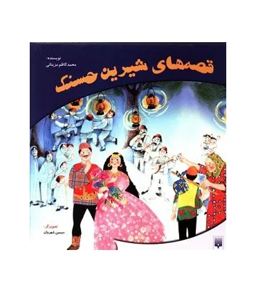 قصه های شیرین حسنک (مجموعه ی 4 جلدی) | پیدایش |9789643491819