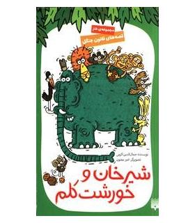 قصه های قانون جنگل 3 (شیرخان و خورشت کلم) | پیدایش |9786002964861