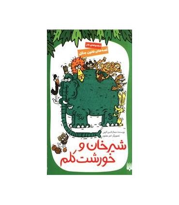 قصه های قانون جنگل 3 (شیرخان و خورشت کلم) | پیدایش |9786002964861