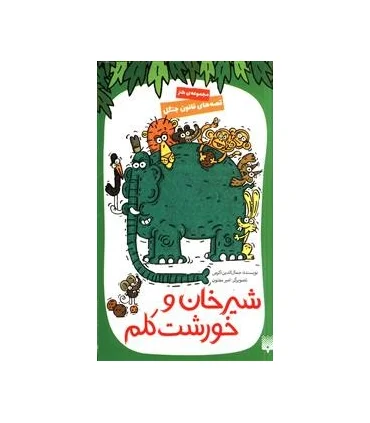 قصه های قانون جنگل 3 (شیرخان و خورشت کلم) | پیدایش |9786002964861