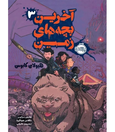 آخرین بچه های زمین 3 (هیولای کابوس) | پرتقال |9786004621953