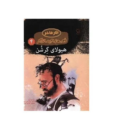 قصه های ماندگار 4 (هیولای گرشن)) | مهاجر |9789642251247