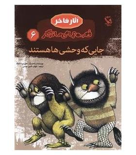 قصه های ماندگار 6 (جایی که وحشی ها هستند) | مهاجر |9789642251223