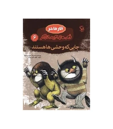 قصه های ماندگار 6 (جایی که وحشی ها هستند) | مهاجر |9789642251223