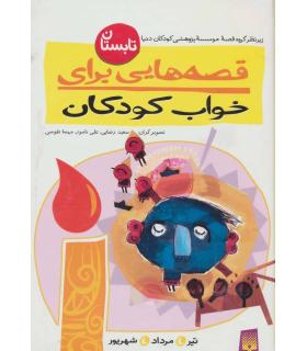 قصه هایی برای خواب کودکان (تابستان) | پیدایش |9789643494582