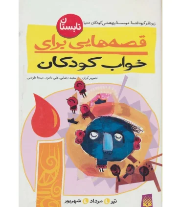 قصه هایی برای خواب کودکان (تابستان) | پیدایش |9789643494582