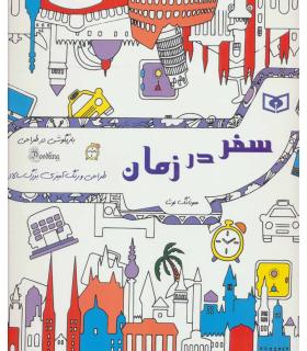 بازیگوشی در طراحی Doodling (سفر در زمان) | قدیانی |9786000808945