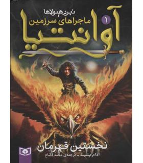 ماجراهای سرزمین آوانتیا 1 (نخستین قهرمان) | |9786000803759