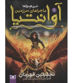 ماجراهای سرزمین آوانتیا 1 (نخستین قهرمان) | |9786000803759