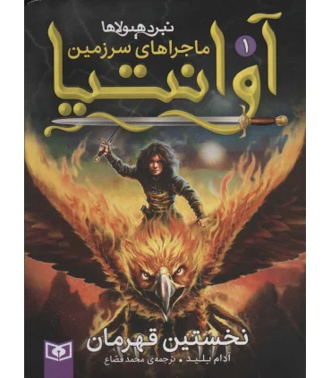 ماجراهای سرزمین آوانتیا 1 (نخستین قهرمان) | |9786000803759