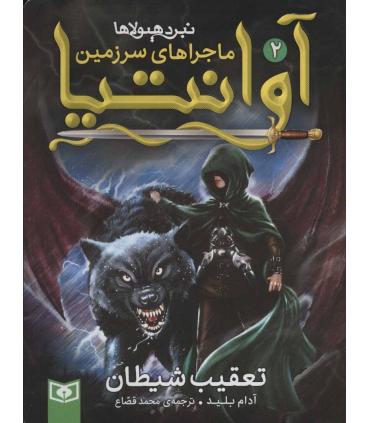 ماجراهای سرزمین آوانتیا 2 (تعقیب شیطان) | |9786000803766