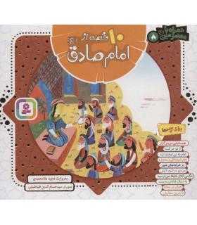 همراه با معصومین 8 (10 قصه از امام صادق (ع)) |  |9786000806583