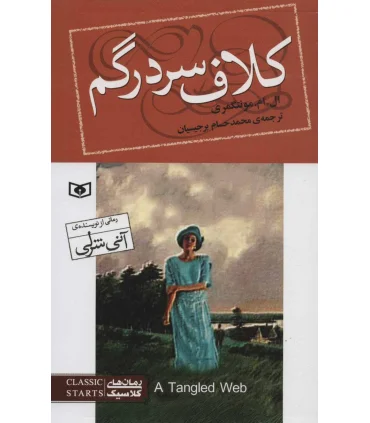 رمان های کلاسیک نوجوان 93 (کلاف سردرگم) | |9786000808754