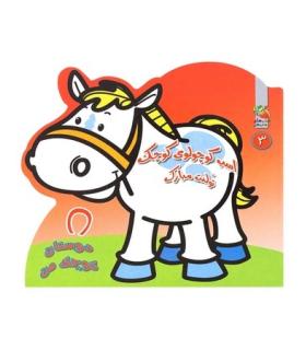 دوستان کوچک من 3 (اسب کوچولوی کوچک تولدت مبارک) | سایه گستر |9786003743793