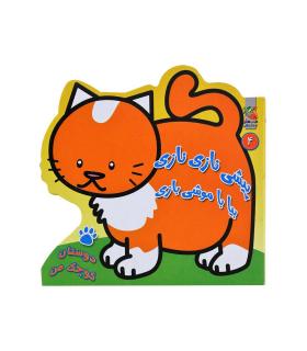 دوستان کوچک من 4 (پیشی نازی نازی بیا با موشی بازی) | سایه گستر |9786003743809