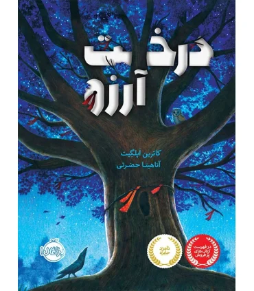 درخت آرزو | پرتقال |9786004621991