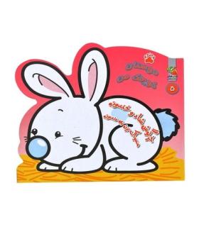 دوستان کوچک من 5 (خرگوش شاد و خندون مسواک بزن به دندون) | سایه گستر |9786003743816