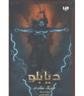 دیابلو (کتاب اول جنگ گناه) | ویدا |9786002911995