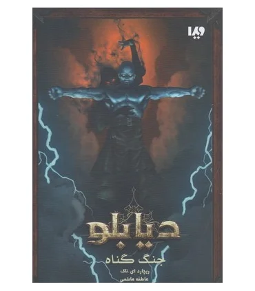 دیابلو (کتاب اول جنگ گناه) | ویدا |9786002911995