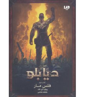 دیابلو (کتاب دوم فلس مار) | ویدا |9786002911971