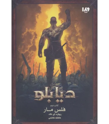 دیابلو (کتاب دوم فلس مار) | ویدا |9786002911971