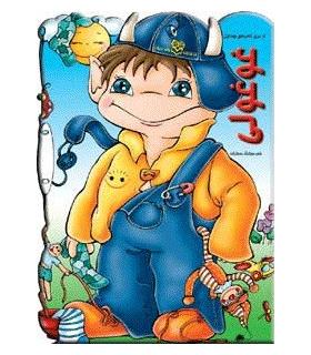 کتاب های بچه غول (غوغولی) | خانه ادبیات |9789646236264