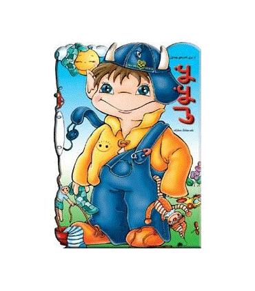 کتاب های بچه غول (غوغولی) | خانه ادبیات |9789646236264