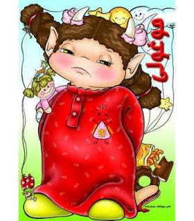 کتاب های بچه غول (موغولی) | خانه ادبیات |9789648133400