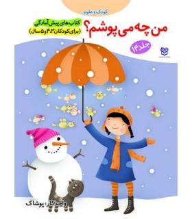 کتاب های پیش آمادگی 14 (من چه می پوشم؟) | خانه ادبیات |9789645450685