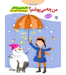 کتاب های پیش آمادگی 14 (من چه می پوشم؟) | خانه ادبیات |9789645450685