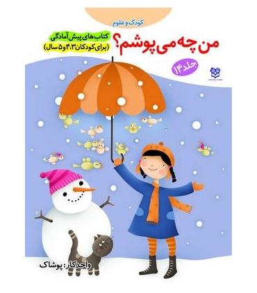 کتاب های پیش آمادگی 14 (من چه می پوشم؟) | خانه ادبیات |9789645450685