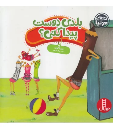 کتاب های جولیا (بلدی دوست پیدا کنی ؟) | فنی ایران |9786004772617